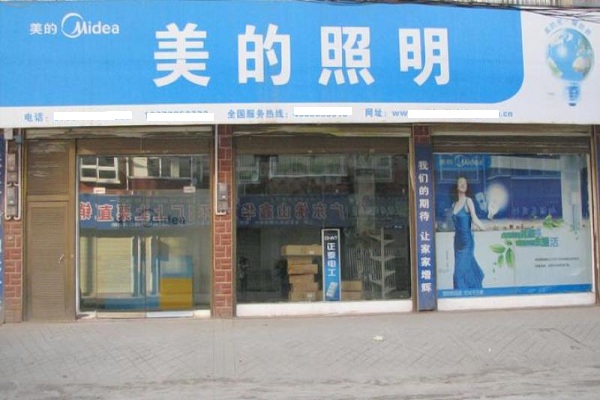 美的照明加盟